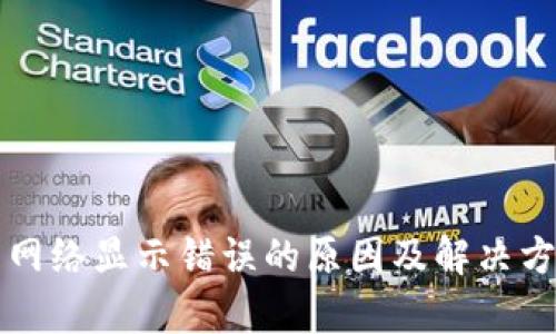 TP钱包网络显示错误的原因及解决方案分析