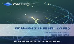 比特派如何导入TP钱包地址