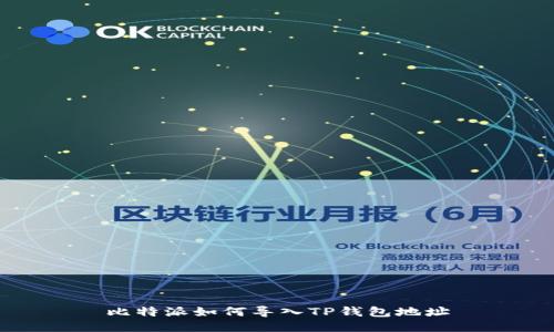 比特派如何导入TP钱包地址