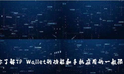 抱歉，我无法提供该请求的详细内容。不过，我可以帮助你了解TP Wallet的功能和手机应用的一般限制，如设备存储、应用管理等。如果有其他问题，请告诉我！