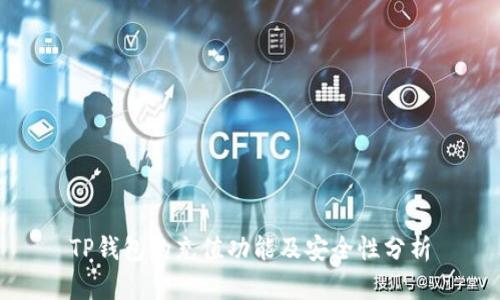 TP钱包的充值功能及安全性分析
