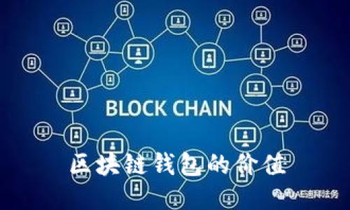 区块链钱包的价值