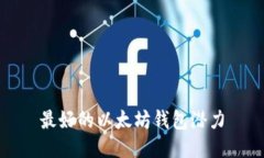 最好的以太坊钱包潜力