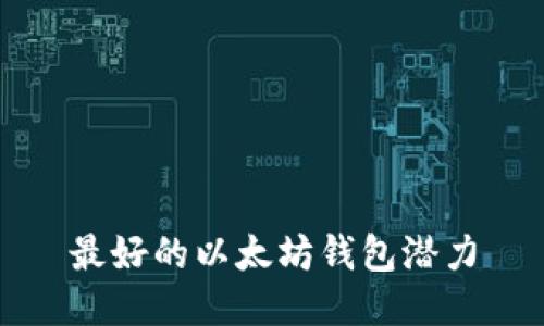 最好的以太坊钱包潜力