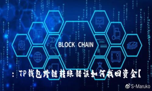 : TP钱包跨链转账错误如何找回资金？