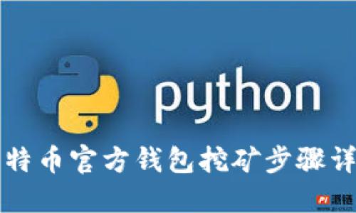 比特币官方钱包挖矿步骤详解