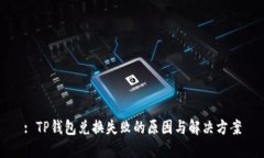 : TP钱包兑换失败的原因与解决方案