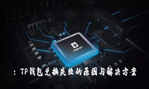 : TP钱包兑换失败的原因与解决方案