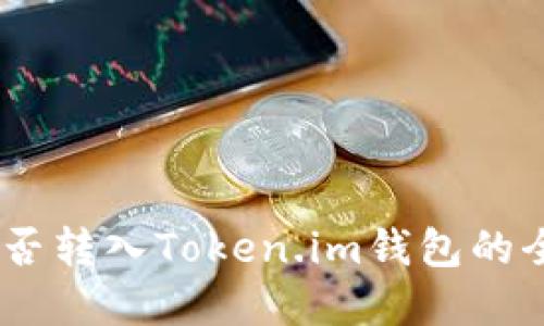 USDT能否转入Token.im钱包的全面解读
