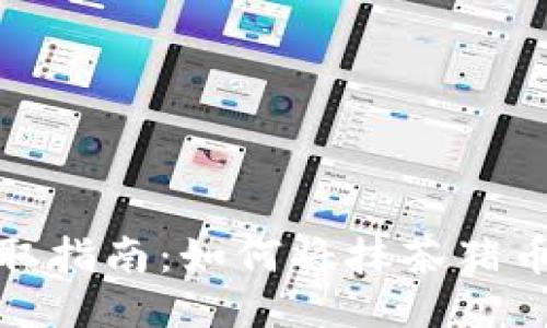 抹茶猪币提取指南：如何将抹茶猪币转到TP钱包