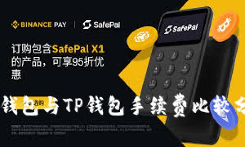 IM钱包与TP钱包手续费比较分析