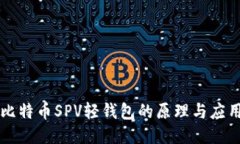 比特币SPV轻钱包的原理与