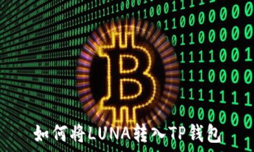 如何将LUNA转入TP钱包