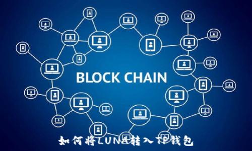   
如何将LUNA转入TP钱包