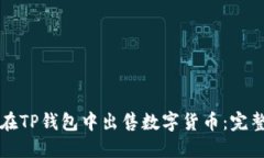 如何在TP钱包中出售数字货币：完整指南