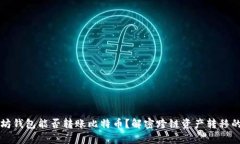 以太坊钱包能否转账比特币？解密跨链资产转移