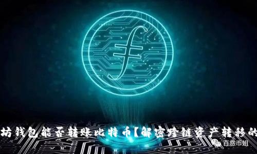 以太坊钱包能否转账比特币？解密跨链资产转移的奥秘