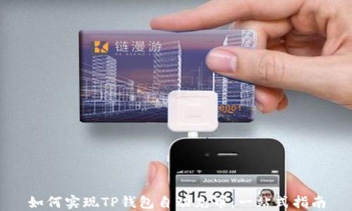 
如何实现TP钱包自动充币：一站式指南