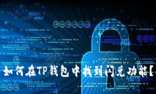 如何在TP钱包中找到闪兑功能？