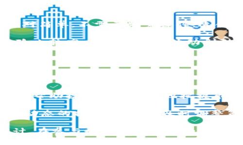   TP钱包中的主流币种解析 / 
 guanjianci TP钱包, 主流币, 数字货币 /guanjianci 

TP钱包是一款广受欢迎的数字货币钱包，提供了多种功能，帮助用户轻松管理和交易各种加密货币。在TP钱包中，有许多主流币种广为人知，包括比特币（BTC），以太坊（ETH），USDT（泰达币），以及一些热门的DeFi和NFT相关代币。这篇文章将详细介绍在TP钱包中常见的这些主流币及其特点，以及用户在使用TP钱包时需要了解的一些基本信息。

一、比特币（BTC）

比特币是第一个也是最具影响力的加密货币，诞生于2009年。作为加密货币的“黄金”，比特币的总量被限制为2100万枚，这一机制使得比特币具备了稀缺性。TP钱包支持BTC的存储与交易，用户可以随时查看自己的比特币余额并进行转账。比特币的主要特点包括：

1. **安全性**：基于区块链技术，比特币的交易记录不可篡改，确保了资产的安全。
2. **去中心化**：比特币并不依赖于中央机构，任何人都可以参与其网络，提供了更多的自由与灵活性。
3. **流通性**：比特币被广泛接受为支付手段，许多商家和平台都支持比特币支付。

二、以太坊（ETH）

以太坊是一种支持智能合约的开放式区块链平台，发行于2015年。与比特币相比，以太坊不仅是一种数字货币，更是一个去中心化的应用平台。在TP钱包中，用户可以存储和管理ETH及其相关代币（如ERC-20代币）。以太坊的主要特点包括：

1. **智能合约**：以太坊允许开发者在其平台上创建自定义程序，这些程序可以自动执行合约条款，降低了中介成本。
2. **去中心化应用（DApps）**：以太坊为DApps的开发提供了基础设施，吸引了大量开发者和初创企业。
3. **不断升级**：以太坊正在进行“以太坊2.0”的升级，旨在提高其可扩展性和安全性，使用户体验更加流畅。

三、USDT（泰达币）

USDT是最早和最广泛使用的稳定币之一，由Tether公司发行，其目的是将数字货币的价值与法定货币（如美元）绑定。1 USDT的价值通常保持在1美元左右。在TP钱包中，用户可以安全地存储USDT，以进行快速的价值转移。USDT的主要优点包括：

1. **稳定性**：由于USDT的价值固定，用户可以在加密市场中以相对稳定的方式进行交易，规避市场波动带来的风险。
2. **便利性**：USDT在多种交易平台上被广泛接受，可以迅速转换为其他加密货币。
3. **流动性强**：作为一种稳定币，USDT在市场中的流动性非常高，用户可以随时进行买卖交易。

四、其他主流币种

除了比特币、以太坊和USDT外，TP钱包还支持其他多种主流币种，如Ripple（XRP）、Litecoin（LTC）、Chainlink（LINK）、Cardano（ADA）等。每种币都有其独特的特性和用途：

1. **Ripple（XRP）**：旨在成为全球金融机构间的支付解决方案，具有高效低廉的跨境支付特点。
2. **Litecoin（LTC）**：被称为“银”的数字货币，以更快的交易确认时间和改进的存储效率著称。
3. **Chainlink（LINK）**：专注于将智能合约与现实世界的数据源连接起来，是去中心化预言机网络的佼佼者。

以上是TP钱包中主流币种的基本介绍。使用TP钱包时，用户应了解这些币的特点与用途，以便更好地进行投资、交易和资产管理。接下来，本文将针对与TP钱包和主流币相关的五个问题进行深入探讨。

一、TP钱包如何保障用户的资金安全？

安全性是数字货币钱包用户最为关心的问题之一。TP钱包在资金安全的保障上采取了一系列的措施：

1. **HD钱包技术**：TP钱包采用了分层确定性钱包（HD钱包）技术，用户的私钥不会直接存储在服务器上，而是本地生成和存储。这意味着即使服务器遭到攻击，盗贼也无法获取用户的私钥。

2. **多重签名机制**：TP钱包支持多重签名，增强了交易的安全性。用户可以设定多重签名，确保任何交易都需多方确认才能执行，大大降低了单一故障点带来的风险。

3. **私钥备份及恢复**：TP钱包允许用户进行私钥的备份，并且提供助记词恢复功能。用户可以根据助记词在新设备上恢复钱包，这在手机丢失或更换时尤为重要。

4. **冷钱包和热钱包**：为了提高安全性，TP钱包结合使用冷钱包和热钱包，将大部分资金存储在离线冷钱包中，仅在需要交易时才将一部分资金转移到热钱包中，有效降低了网络攻击的风险。

5. **用户教育和警示**：TP钱包还定期发布安全提示和用户教育内容，提醒用户如何识别钓鱼攻击、假冒网站等，增强用户自身的安全意识。

综上所述，TP钱包通过多种技术和措施有效保障了用户资金的安全，但用户也需要强化自身安全意识，定期更新密码及备份私钥，以减少潜在的安全风险。

二、如何在TP钱包中购置和交易加密货币？

在TP钱包中购置和交易加密货币是一个相对简单的过程，用户只需遵循以下几个步骤即可完成：

1. **注册和安装**：首先，用户需要下载并安装TP钱包应用，创建一个账户。在注册过程中，务必妥善保存助记词，因为助记词是恢复钱包的关键。

2. **购买币种**：在TP钱包中，用户可以选择购买主流币。通常，钱包提供了“购买”功能，用户可以直接用法定货币（如人民币）或信用卡支付，购买的币种将会自动发送到用户的钱包地址中。许多钱包还支持与多种第三方支付平台对接，提升了用户的购币便利性。

3. **资产管理**：购买成功后，用户可以在钱包界面查看自己的资产情况，包括各个币种的余额。如果需要转账，只需输入接收方的地址和转账金额，进行确认即可。这些交易通常在几分钟内完成，具体时间取决于区块链网络的拥堵情况。

4. **交易所交易**：如果用户希望进行更复杂的交易（例如交易代币或进行套利），可以通过TP钱包内置的去中心化交易所（DEX）进行操作。用户可以轻松选择好交易对，输入交易数量进行交易。

总的来说，TP钱包为用户提供了一个便捷的界面，使得购置和交易加密货币的过程变得简单易行。不论是新手还是经验丰富的交易者，都能够在TP钱包中顺利完成数字资产的管理。

三、TP钱包的费用结构是怎样的？

在使用TP钱包时，用户需了解其费用结构，因为这会直接影响到用户的交易成本。TP钱包主要的费用结构包括：

1. **交易费用**：每当用户进行转账或交易时，都会产生网络费用，即矿工费。这笔费用是支付给负责处理交易的矿工，通常是动态的，取决于网络的拥堵程度。TP钱包会根据当前网络状况自动计算并推荐矿工费，用户可以在交易前查看具体的费用信息。

2. **提现费用**：如果用户将数字货币提现至外部地址，可能还会产生提现费用。不同币种的提现费用会有所不同，用户在进行提现前，可以在TP钱包中找到具体的费用标准。

3. **购买费用**：如果用户选择通过TP钱包直接购置加密货币，可能会涉及到服务费。不同的支付方式（比如信用卡、银行转账等）可能会有不同的费用，具体可在相关页面查看。

4. **其他费用**：TP钱包也可能涉及一些额外的费用，比如用于参与某些DeFi项目的费用、流动性挖矿费用等。这些费用一般会在项目说明中有详细介绍，用户在投资前应仔细阅读相关内容。

在实际使用中，用户应根据自身的交易需求，综合考虑这些费用，以便做出最具成本效益的决策。

四、TP钱包如何支持DeFi和NFT？

TP钱包不仅仅是一个传统的数字货币钱包，它还积极支持去中心化金融（DeFi）和非同质化代币（NFT）的生态系统。以下是TP钱包如何支持DeFi和NFT的几个方面：

1. **DeFi产品支持**：TP钱包用户可以直接与多种DeFi协议进行交互，如流动性提供、借贷、质押等。用户可以在TP钱包中轻松找到相关的DeFi项目，并选择参与。这大大简化了用户的参与流程，让用户可以在不离开钱包的情况下获得DeFi的收益。

2. **NFT交易**：TP钱包支持多种NFT市场，用户可以安全地存储和交易NFT。在钱包中，用户可以查看自己持有的NFT，并且通过内置的市场直接进行购买或出售。TP钱包的NFT中心为用户提供了易于浏览的NFT分类和搜索工具，帮助用户找到心仪的数字商品。

3. **手续费返还和奖励机制**：TP钱包中的某些DeFi项目可能会提供手续费返还和奖励机制，鼓励用户参与。例如，用户参与流动性挖矿可以获得额外的代币奖励，提升投资回报率。

4. **安全性与审计**：TP钱包在支持DeFi和NFT时，确保用户的资金安全是首要任务。许多与TP钱包集成的DeFi项目经过严格的安全审计，以确保用户的资金不会遭受攻击。

TP钱包的发展与市场需求紧密结合，不断更新和改进功能，旨在为用户提供更加全面、安全的数字资产管理服务，使其在DeFi和NFT领域也能游刃有余。

五、如何选择适合自己的数字货币投资策略？

选择适合自己的数字货币投资策略是每个投资者必须面对的重要问题。以下是几种常见的投资策略及其优缺点：

1. **长期投资（HODL）**：长期持有是一种非常普遍的投资策略，投资者会选择购入某种数字货币并长期持有，以期在价格上涨时获利。这种策略的优点是相对简单，不需要频繁操作，适合对市场了解不深的投资者；缺点是可能面临市场大幅波动带来的风险，投资者需要有足够的耐心和心理承受能力。

2. **短期交易（日交易）**：短期交易是利用市场波动进行快速买卖的策略，要求投资者对市场有敏锐的判断力与反应能力。这种策略能快速实现收益，但风险也较高。尤其在市场波动剧烈时，不当的交易决策很可能导致巨大的损失。

3. **定投策略**：定投即定期定额投资，通过在市场的不同时间点逐步增持某一数字货币，平摊平均成本。这种策略适合长期看好的币种，也能有效分散风险。

4. **组合投资**：通过在多个币种间分散投资，降低总体风险。这种策略要求投资者对每种数字货币及其市场情况有一定的了解，便于合理配置资产。

5. **技术分析与基本面分析**：投资者可以运用技术分析（如图表、K线等）以及基本面分析（如项目团队、市场需求等）来辅助决策。结合这两种分析方法，能够帮助投资者更全面地把握市场趋势。

最后，无论选择哪种投资策略，重要的是投资者需根据自身的风险承受能力和市场认知程度，制定合理的投资计划，避免盲目跟风。同时，投资者应保持对市场动态的持续关注，并及时调整策略以应对市场变化。 

综上所述，TP钱包作为一款功能丰富的数字货币钱包，为用户提供了多种主流币种的存储和交易选择，同时也在安全性、交易便捷性等方面做出了良好的设计。在参与数字货币投资的过程中，用户应结合自身需求选择合适的策略，谨慎操作，以实现资产的稳健增值。