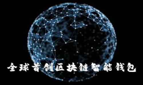 全球首创区块链智能钱包