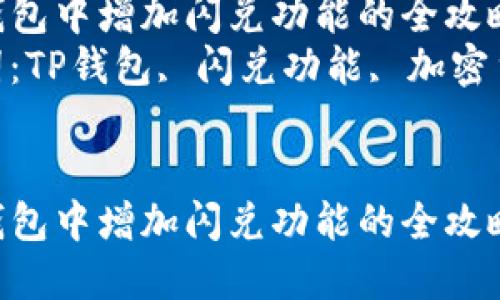 在TP钱包中增加闪兑功能的全攻略  
关键词：TP钱包, 闪兑功能, 加密货币  


在TP钱包中增加闪兑功能的全攻略