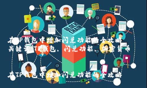 在TP钱包中增加闪兑功能的全攻略  
关键词：TP钱包, 闪兑功能, 加密货币  


在TP钱包中增加闪兑功能的全攻略