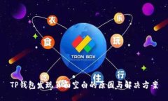 TP钱包发现页面空白的原因