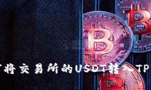 如何将交易所的USDT转入TP钱包