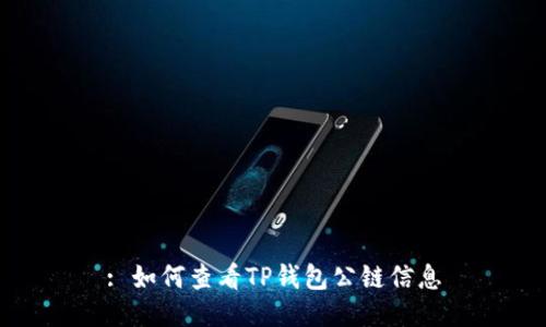 : 如何查看TP钱包公链信息