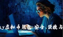 : 全面解析OKPay虚拟币钱包：安全、便捷与创新的