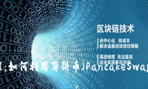 TP钱包使用教程：如何利用薄饼币（PancakeSwap）进行代币交易