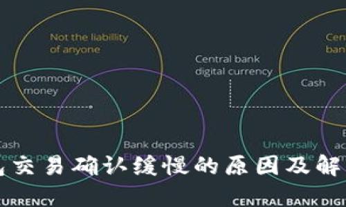 TP钱包交易确认缓慢的原因及解决办法