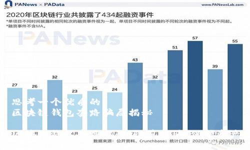 思考一个优质的
区块链钱包套路骗局揭秘

区块链钱包套路揭秘：防范诈骗，保护资产