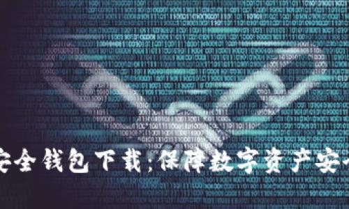 猎豹区块链安全钱包下载：保障数字资产安全的最佳选择