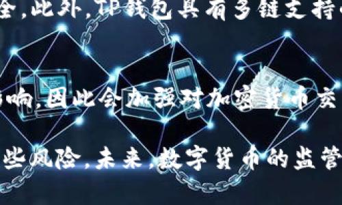 baioti在TP钱包中进行交易是否会受到监管？/baioti  
TP钱包, 加密货币, 交易监管/guanjianci  

随着区块链和加密货币的迅猛发展，越来越多的人开始使用各种加密货币钱包进行交易。在这个背景下，TP钱包作为一种流行的数字资产管理工具，受到众多用户的青睐。然而，随之而来的一个重要问题是，使用TP钱包进行交易是否会受到监管的影响？本文将探索这个问题，从多个维度深入分析。

1. TP钱包的基本概述  
TP钱包（TokenPocket）是一款多链钱包，支持以太坊、比特币、TRON等多种主流公链的资产管理。它因其界面友好、功能齐全、支持DApp浏览等特点，受到广泛欢迎。此外，TP钱包的去中心化特性使得用户可以完全掌控自己的私钥，这在一定程度上确保了资产的安全性。

为了便于用户进行数字资产的管理和交易，TP钱包集成了币种兑换、DApp访问、交易记录查询等功能。此外，TP钱包还提供了强大的社区支持和教育资源，帮助用户更好地理解加密货币和区块链技术。尽管TP钱包提供了丰富的功能，但由于其去中心化的特性，很多人对其是否受到监管产生了疑问。

2. 监管的背景和现状  
全球范围内，各国对加密货币的监管政策差别很大。某些国家对加密货币持开放态度，支持技术的创新与发展；而另一些国家则对加密货币保持审慎，甚至采取有限或者禁止的政策。监管的主要目的在于保护投资者权益、防范金融犯罪和洗钱等风险。

在中国，尽管区块链技术得到重视，但对加密货币交易的监管相对严苛，各类虚拟货币交易平台遭遇关闭，ICO（首次代币发行）亦被禁止。尽管如此，通过去中心化钱包进行私下交易在政策上仍旧存在灰色地带。TP钱包用户在进行交易时，往往无法预知是否会触碰到监管的雷区。

3. TP钱包交易可能面临的监管风险  
尽管TP钱包作为去中心化钱包本身没有直接受到监管，但用户在进行交易时可能会面临一些潜在的监管风险。比如，某些国家可能会追踪交易来源，尤其是大额交易，在此情况下，交易的匿名性可能被打破。

此外，用户在选择交易对手时也需要格外小心。若交易方涉及洗钱、诈骗等违法行为，用户可能会不知不觉中被卷入其中，进而引发法律纠纷。因此，建议用户在进行TP钱包交易时尽量避免与陌生人进行大额交易，并提高警惕。

4. 如何降低使用TP钱包交易的监管风险  
为了降压使用TP钱包交易的监管风险，用户可以采取一系列防范措施。首先，建议用户对自己资金来源的合规性进行评估，确保所持有的数字资产合法。其次，了解相关法律法规，掌握所在地对加密货币的监管政策，这样才能在交易中合理合法。

另外，使用TP钱包时，关注交易记录和资金流向非常重要。用户应定期查看自己的交易记录，确保资金流动合规，并保留相应证明材料，以备不时之需。

5. 未来TP钱包及加密交易的监管趋势  
随着加密货币市场的不断发展，监管的措施和政策也在不断完善。未来，数字货币行业可能会逐渐向合规化、透明化方向发展。TP钱包作为其中的一部分，面临的监管政策将越来越明确，这将使得用户在交易时能有更大的安全感。

此外，随着技术的发展，监管机构可能会借助区块链技术对交易进行监控，这为打击金融犯罪提供了保障。因此，用户在使用TP钱包时，今后将更加注重合规交易，确保自己不会因货币交易而遭到监管。

可能相关的问题  
接下来，我们将探讨五个与TP钱包及其监管相关的问题。

1. 是否所有国家都对加密货币进行监管？  
实际上，并非所有国家都对加密货币采取监管措施。不同国家对加密货币的态度和政策大相径庭。如美国相对开放，允许各类加密货币合法交易，并设有相关机构监管；而中国则对加密货币的交易采取了比较严格的封杀政策，禁止了大部分与加密资产相关的活动。因此，用户在进行交易之前应对当地的法律法规进行深入剖析。

2. 使用TP钱包进行交易是否安全？  
使用TP钱包进行交易在技术上是相对安全的，尤其是它的去中心化特点使得用户只需掌控自己的私钥，避免了被中心化平台黑客攻击的风险。然而，用户在使用TP钱包时仍需提高警觉，谨防钓鱼网站和社交工程攻击。此外，用户应尽量避免在公共网络环境下进行重要交易，以降低资产被盗窃的风险。

3. 如何选择安全的交易对手？  
选择安全的交易对手是确保资金安全的重要一环。用户可以通过以下几种方式评估交易对手的安全性。首先，选择有良好声誉和用户评价的交易方；其次，进行小额试探交易，确认对方是否可靠；最后，利用区块链特有的交易透明性，查看对方的交易记录，确保其没有不良记录。

4. TP钱包与其他数字资产钱包的区别是什么？  
TP钱包与其他数字资产钱包的一个突出区别在于其去中心化特性。与传统的中心化交易所相比，TP钱包允许用户完全掌控自己的私钥，确保资产安全。此外，TP钱包具有多链支持的优势，可以同时管理多种数字资产，而一些其他钱包只支持特定种类的数字货币。这使得TP钱包成为广泛使用的选择之一。

5. 未来加密货币的监管趋势会如何发展？  
未来加密货币的监管趋势很可能会朝着更加合规和透明化的方向进行。随着技术的发展，监管机构也逐渐意识到加密资产对传统金融市场的潜在影响，因此会加强对加密货币交易的追踪与监管。此外，国家间的合作也会促使全球范围内加密货币监管政策的统一，促进行业的整体健康发展。

综上所述，TP钱包在进行交易时可能面临一定的监管风险，但通过了解法律法规、选择合适的交易对手及定期对账户进行审查，用户能够有效降低这些风险。未来，数字货币的监管将趋于明晰，而用户在遵循相关规定的前提下，可以更加放心地进行交易。