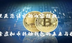 这里是您请求的内容结构：探索虚拟币移动钱包
