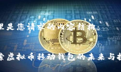 这里是您请求的内容结构：


探索虚拟币移动钱包的未来与挑战