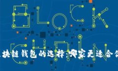 区块链钱包的选择：哪家