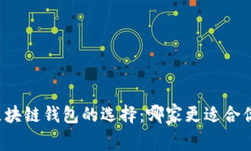 区块链钱包的选择：哪家更适合你？