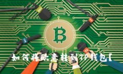 如何将欧意转到TP钱包？