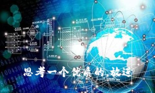 思考一个优质的，放进