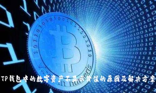 TP钱包中的数字资产不显示价值的原因及解决方案