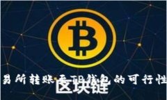 探讨欧易交易所转账至TP钱包的可行性及相关问题