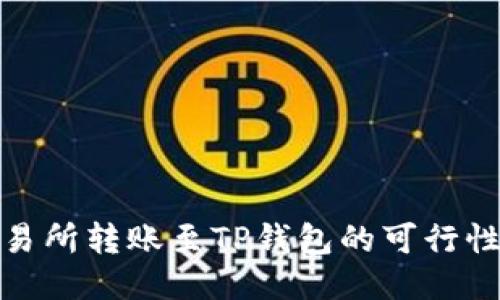 探讨欧易交易所转账至TP钱包的可行性及相关问题