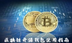 区块链开源钱包使用指南
