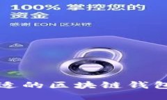 如何选择合适的区块链钱包制作服务商