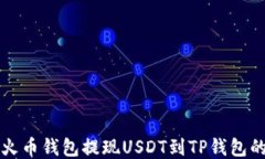 如何使用火币钱包提现USDT到TP钱包的详细指南