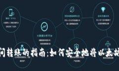 在以太坊与比特币之间转