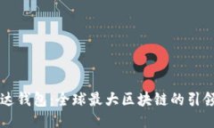 雷达钱包：全球最大区块